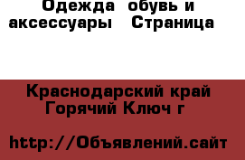  Одежда, обувь и аксессуары - Страница 10 . Краснодарский край,Горячий Ключ г.